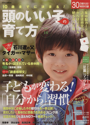 10歳までに決まる！頭のいい子の育て方(Vol.16) 子どもが変わる！「自分から」習慣