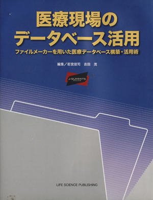 医療現場のデータベース活用