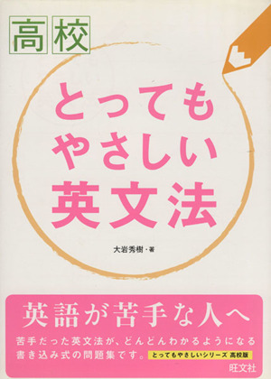 高校 とってもやさしい英文法