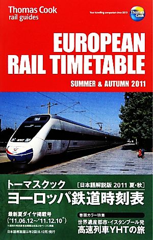 トーマスクック・ヨーロッパ鉄道時刻表('11夏・秋)