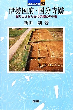 伊勢国府・国分寺跡 掘り出された古代伊勢国の中枢 日本の遺跡43