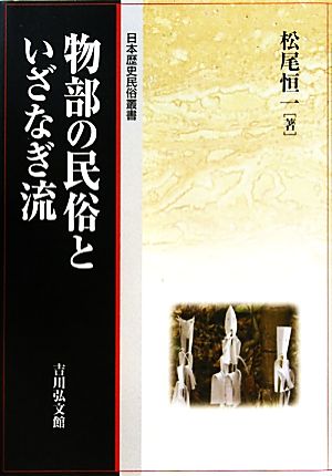 物部の民俗といざなぎ流 日本歴史民俗叢書