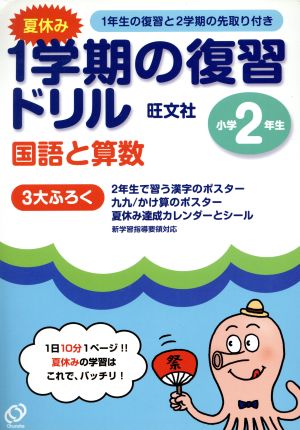 2年夏休み1学期の学習ドリル 国・算