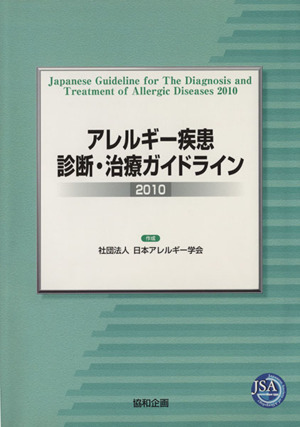 '10 アレルギー疾患診断・治療ガイドライン