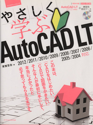 やさしく学ぶAutoCADLT