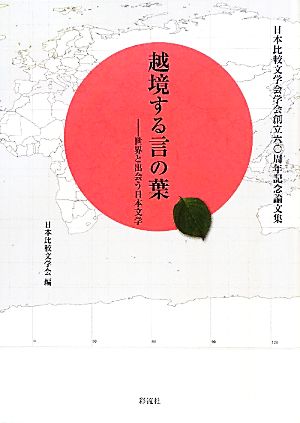 越境する言の葉 世界と出会う日本文学