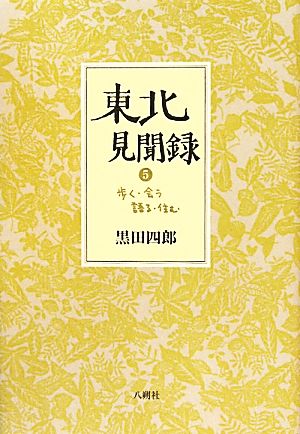 東北見聞録(5) 歩く・会う・語る・住む