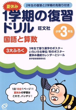 3年夏休み1学期の学習ドリル 国・算