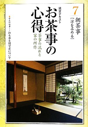 お茶事の心得(7) 茶事の流れと客の所作 朝茶事 淡交テキス