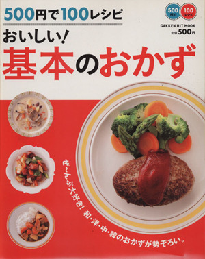 500円で100レシピ おいしい！基本のおかず