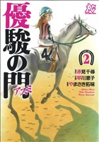 優駿の門-アスミ-(2)プレイCシリーズ