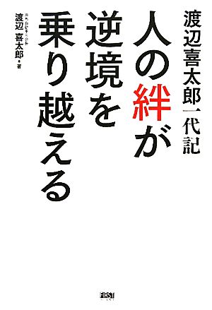 渡辺喜太郎一代記 人の絆が逆境を乗り越える