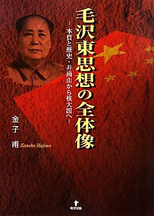 毛沢東思想の全体像本質と歴史・井崗山から核大国へ