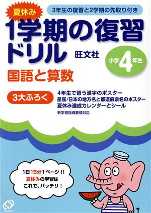 4年夏休み1学期の学習ドリル 国・算