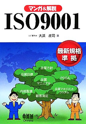 マンガ&解説 ISO9001最新規格準拠
