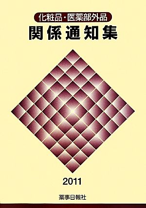 化粧品・医薬部外品 関係通知集(2011)