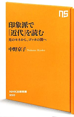 印象派で「近代」を読む 光のモネから、ゴッホの闇へ NHK出版新書