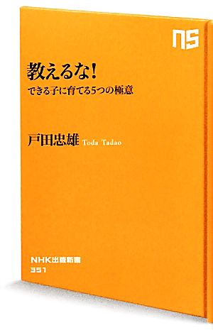 教えるな！ できる子に育てる5つの極意 NHK出版新書