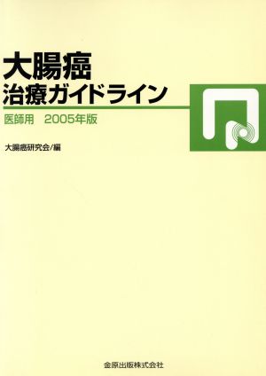 大腸癌治療ガイドライン 医師用(2005年版)