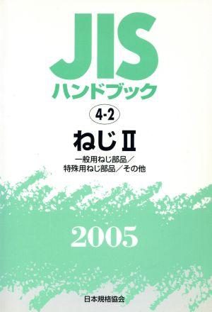 JISハンドブック ねじ2 2005 JISハンドブック