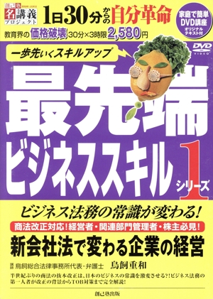 最先端ビジネススキル DVD+テキスト(1) 新会社法で変わる企業の経営