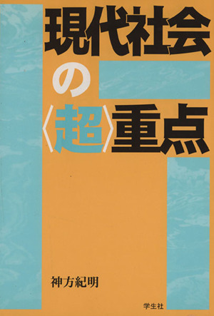 現代社会の〈超〉重点