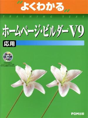 よくわかるホームページ・ビルダーV9 応用