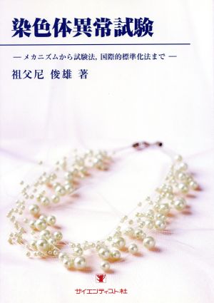 染色体異常試験 メカニズムから試験法,国際的標準化法まで