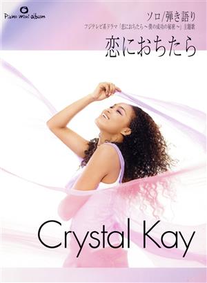 Crystal Kay恋におちたら ピアノミニアルバム