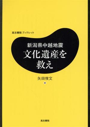 新潟県中越地震文化遺産を救え