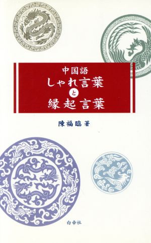 中国語しゃれ言葉と縁起言葉