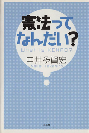 憲法ってなんだい？