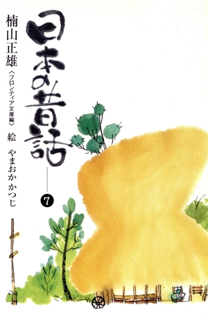 日本の昔話(7)