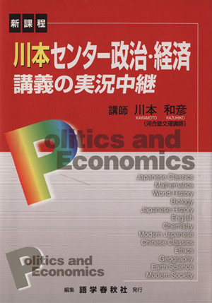 川本センター政治・経済講義の実況中継 改訂新版