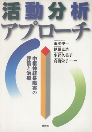 活動分析アプローチ 中枢神経系障害の評価と治療