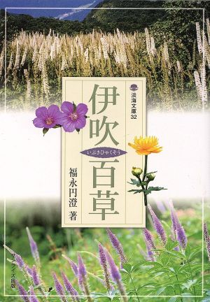 伊吹百草