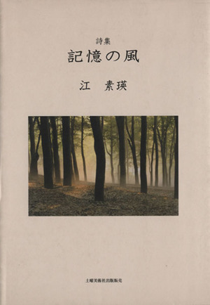 記憶の風 詩集/土曜美術社出版販売/江素瑛 - 人文/社会