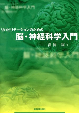 リハビリテーションのための脳・神経科学入門