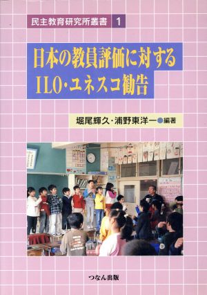 日本の教員評価に対するILO・ユネスコ勧告 民主教育研究所叢書1