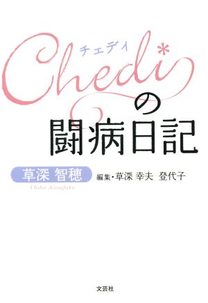 Chediの闘病日記