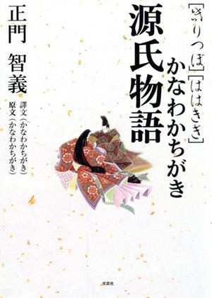 源氏物語かなわかちがき 「きりつぼ」「ははきぎ」