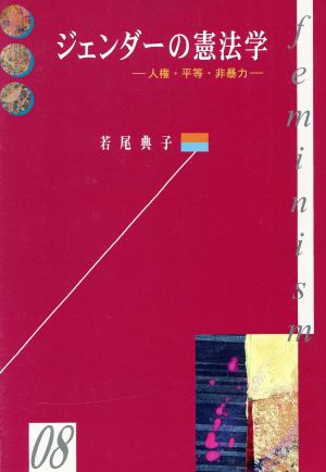 ジェンダーの憲法学 人権・平等・非暴力