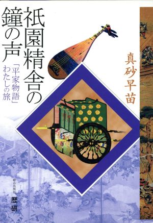 祇園精舎の鐘の声 「平家物語」わたしの旅