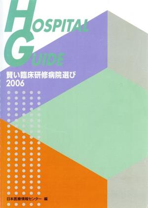 '06 賢い臨床研修病院選び Hospital guide