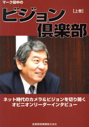 マーク田中のビジョン倶楽部(上巻)