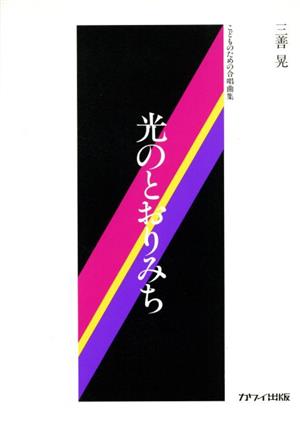 こどものための合唱曲集 光のとおりみち 中級