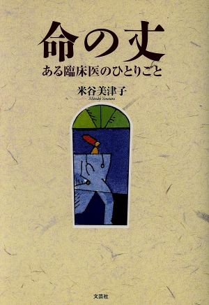 命の丈 ある臨床医のひとりごと