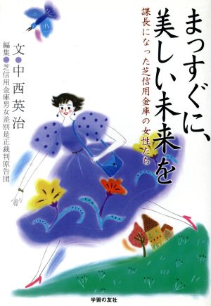 まっすぐに、美しい未来を 課長になった芝信用金庫の女性たち