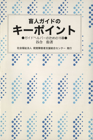 盲人ガイドのキーポイント ガイドヘルパーのための15章 改訂