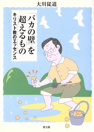 「バカの壁」を超えるもの キリスト教のエッセンス